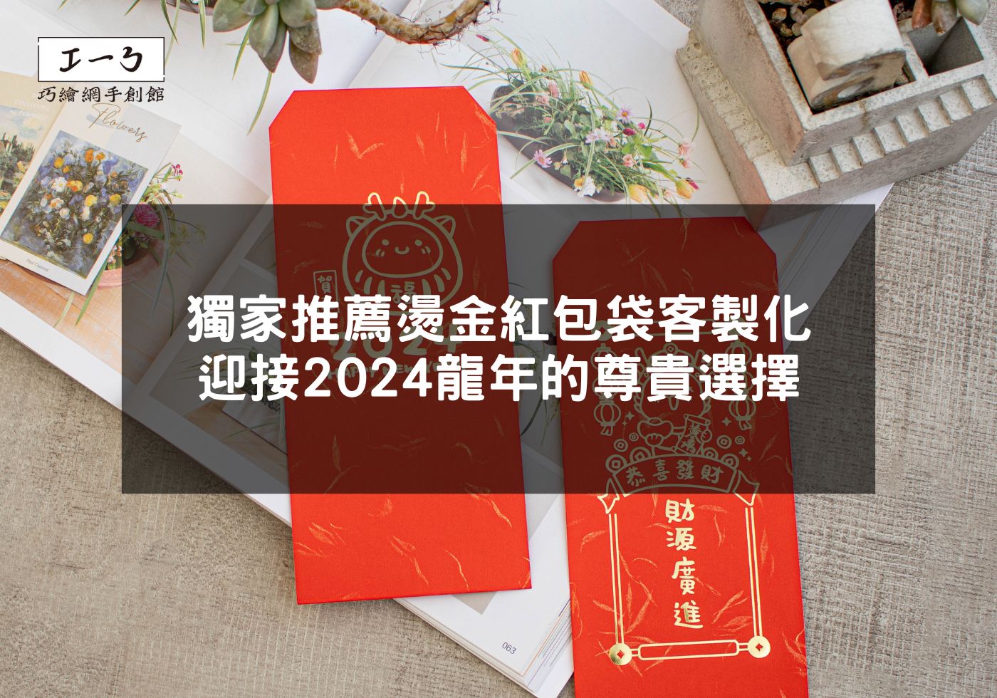 台北春節獨家推薦燙金紅包袋客製化迎接2024龍年的尊貴選擇