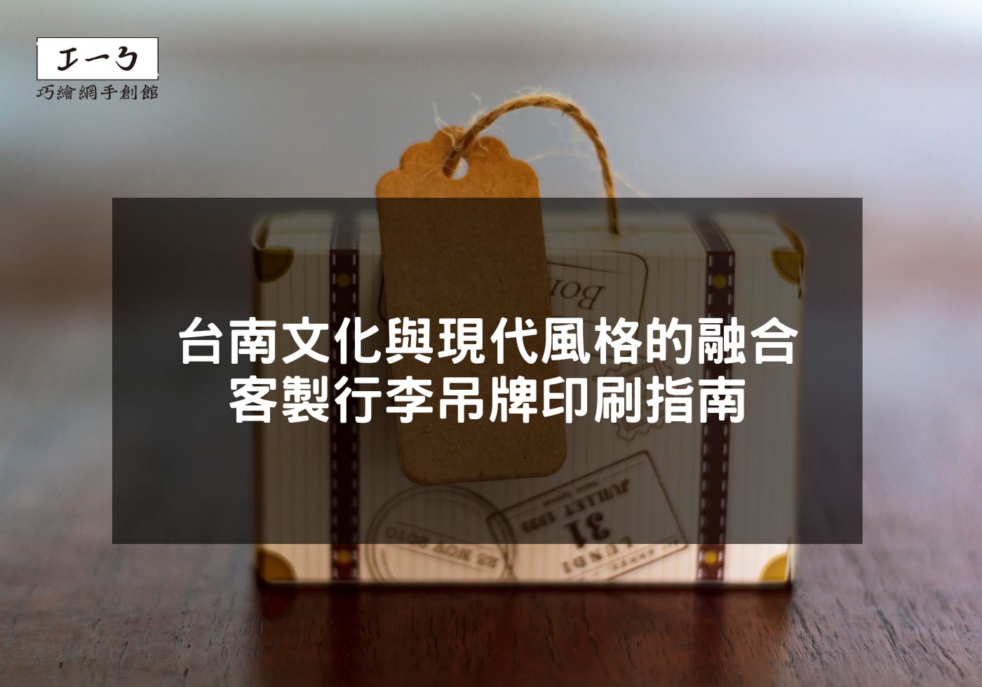 台南文化與現代風格的融合 客製行李吊牌印刷指南