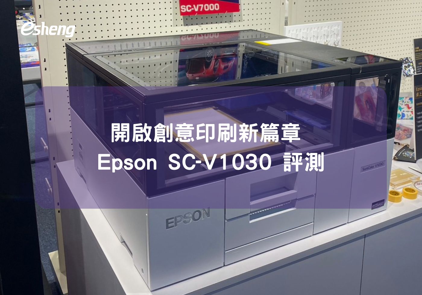 開啟創意印刷新篇章 Epson SC-V1030 評測