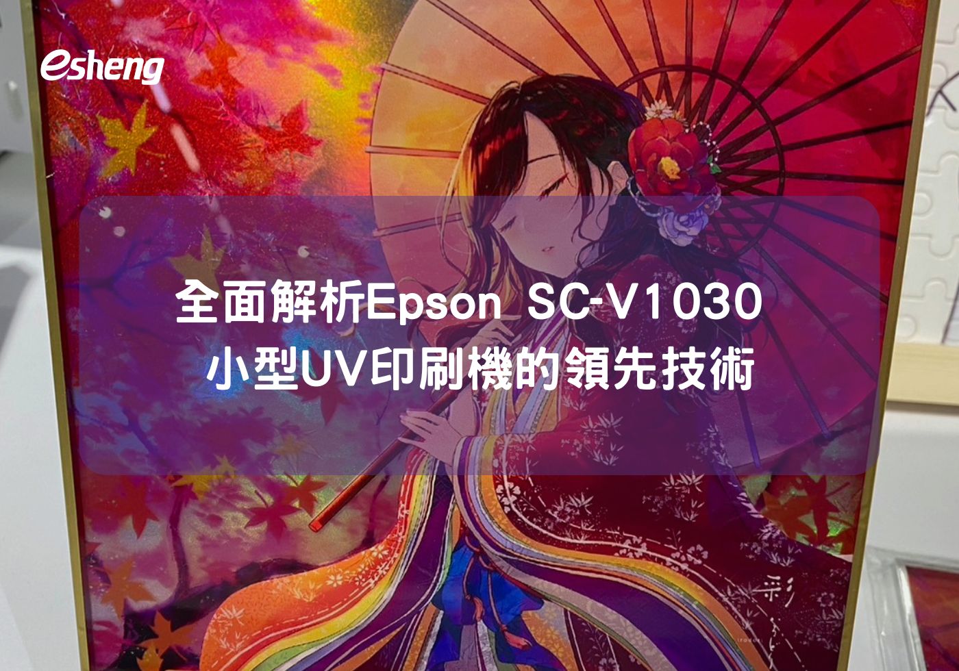 全面解析Epson SC-V1030 小型UV印刷機的領先技術