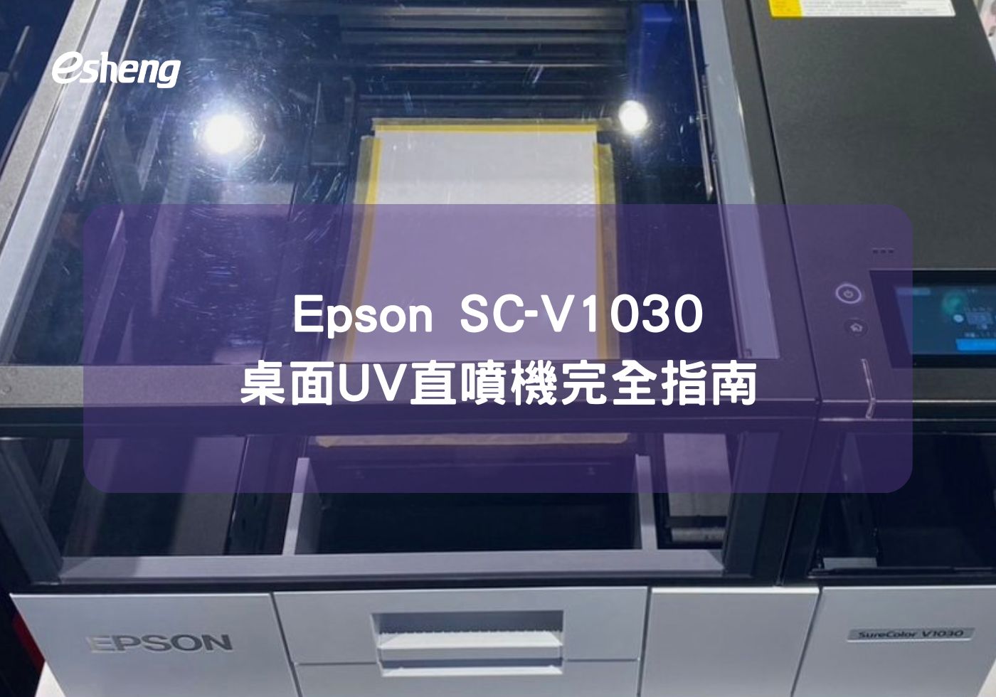 Epson SC-V1030 桌面UV直噴機完全指南