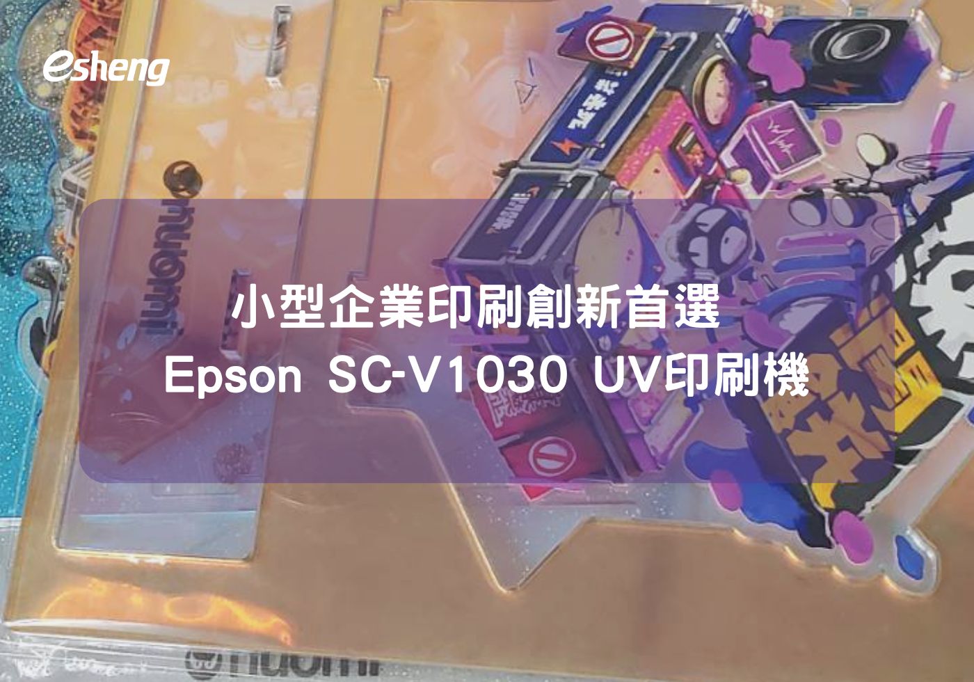 小型企業印刷創新首選 Epson SC-V1030 UV印刷機