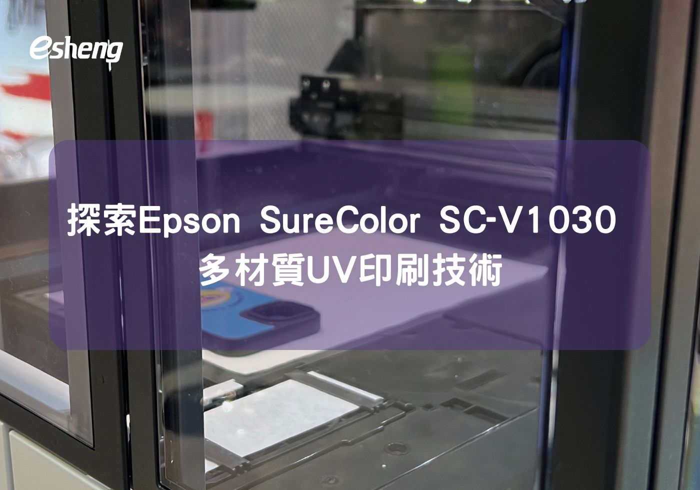 探索Epson SureColor SC-V1030 多材質UV印刷技術