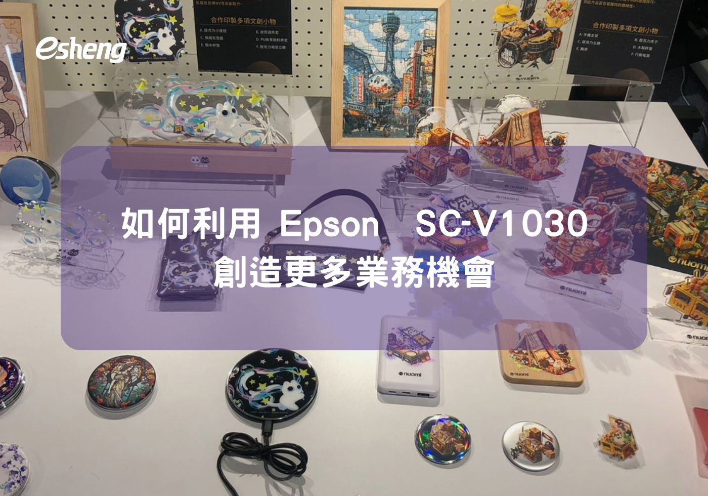 如何利用 Epson SureColor SC-V1030 創造更多業務機會