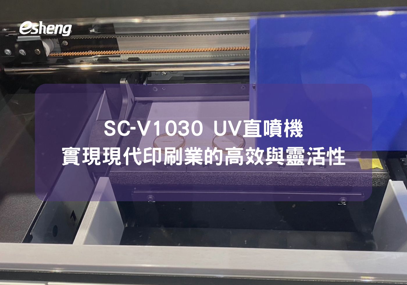 SC-V1030 UV直噴機 實現現代印刷業的高效與靈活性