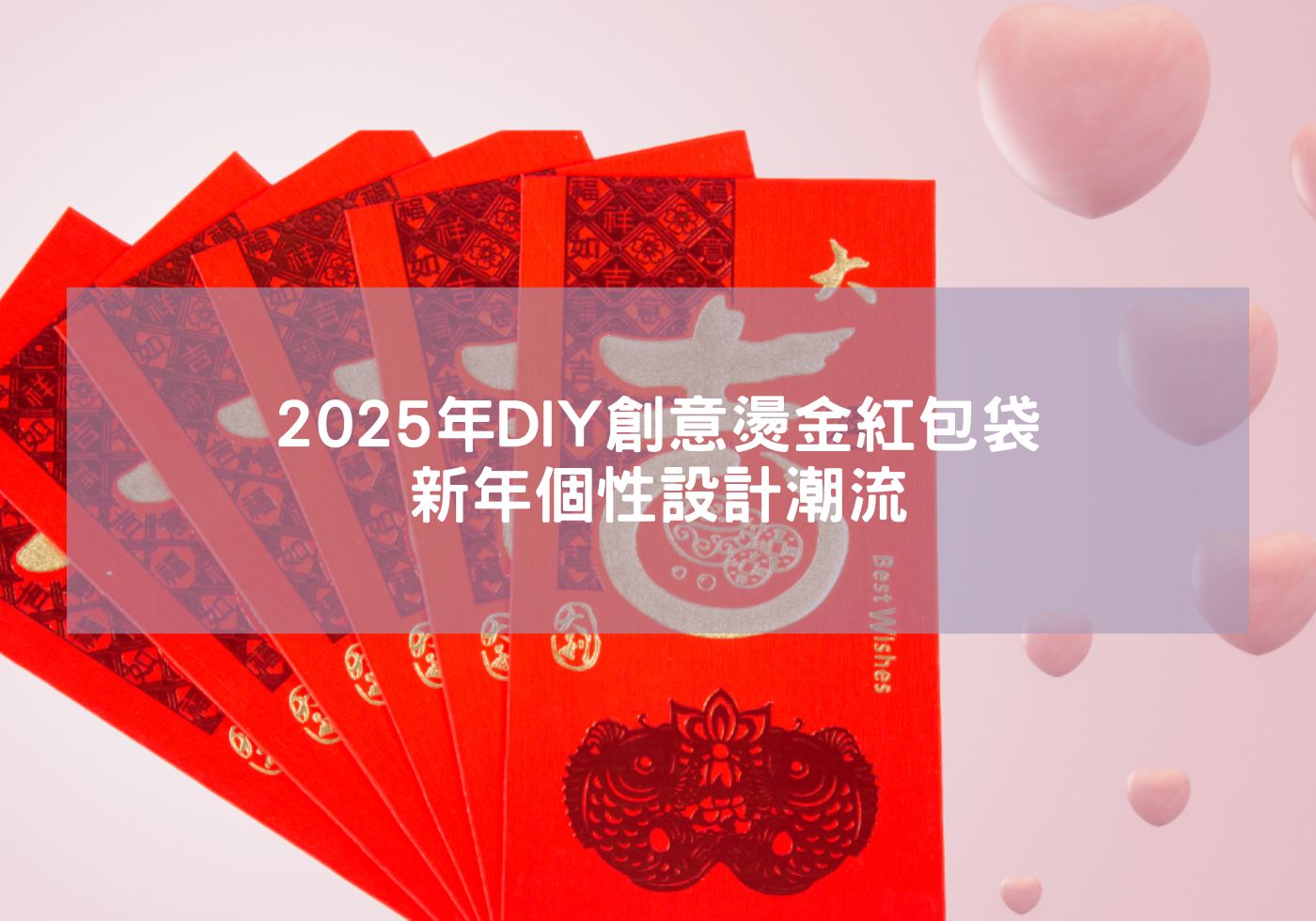 2025年創意DIY燙金紅包袋 新年特色設計潮流 蛇年吉祥話 蛇年祝福 蛇年紅包 客製紅包燙金公司logo 精緻紅包袋 2025春節 過年紅包袋