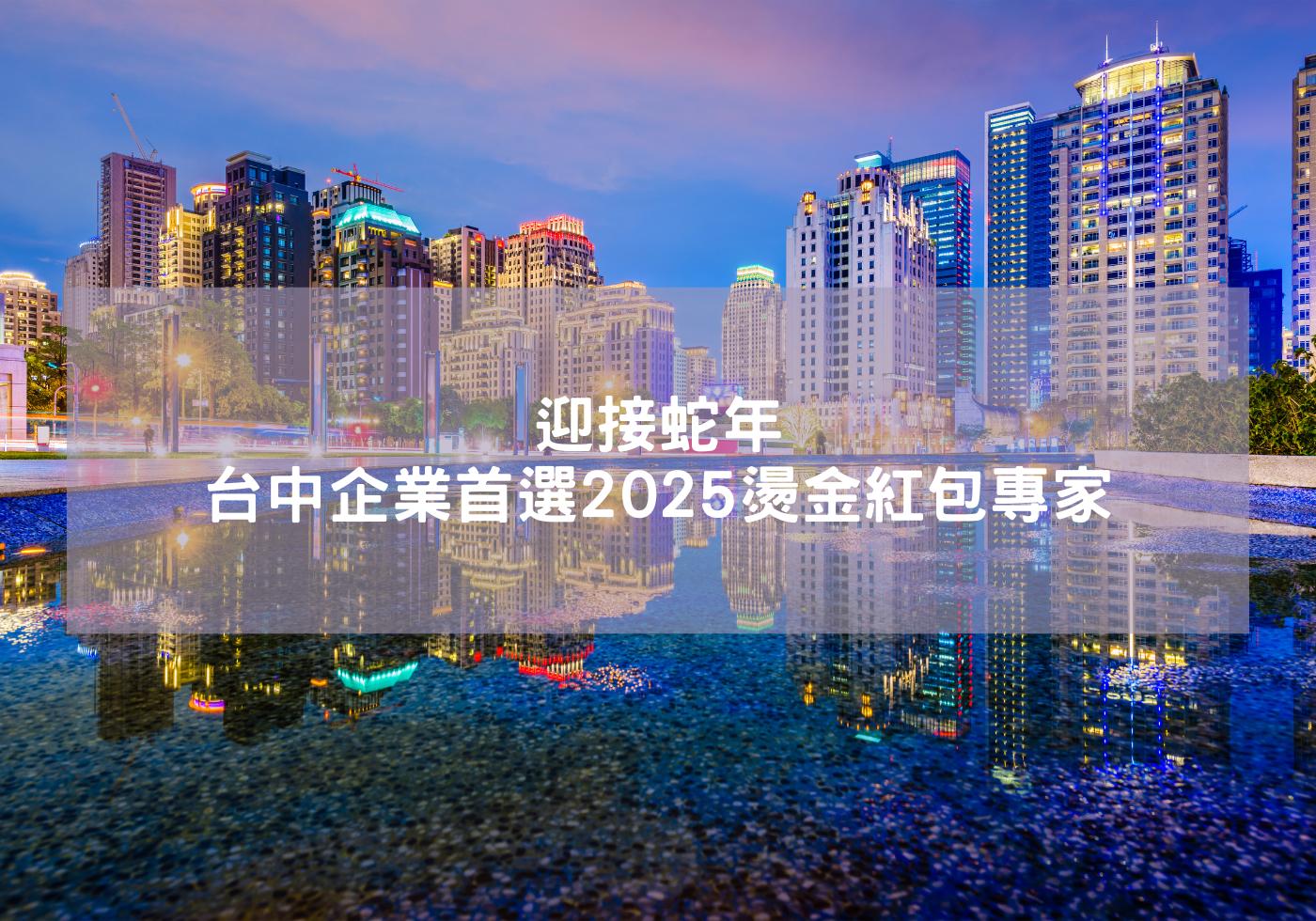 迎接蛇年，台中企業首選客製2025燙金紅包 蛇麼都有 蛇年紅包設計 DIY紅包袋 蛇年祝福 紅包 婚禮紅包 蛇年紅包袋