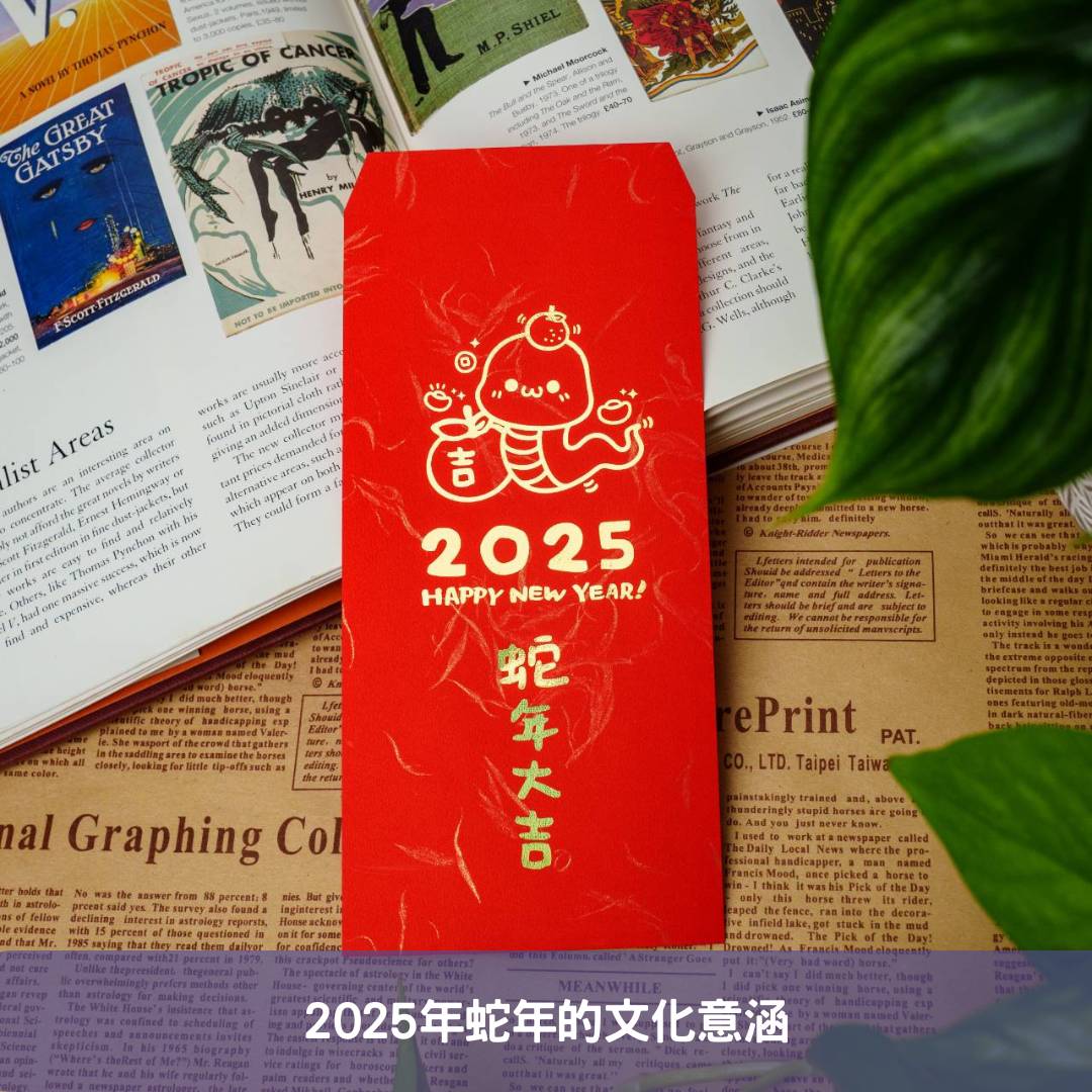 2025年蛇年的文化意涵