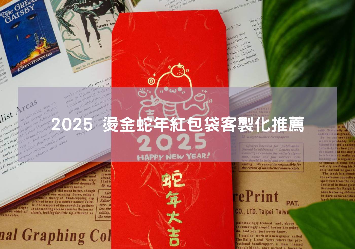 2025蛇年紅包袋燙金客製化推薦