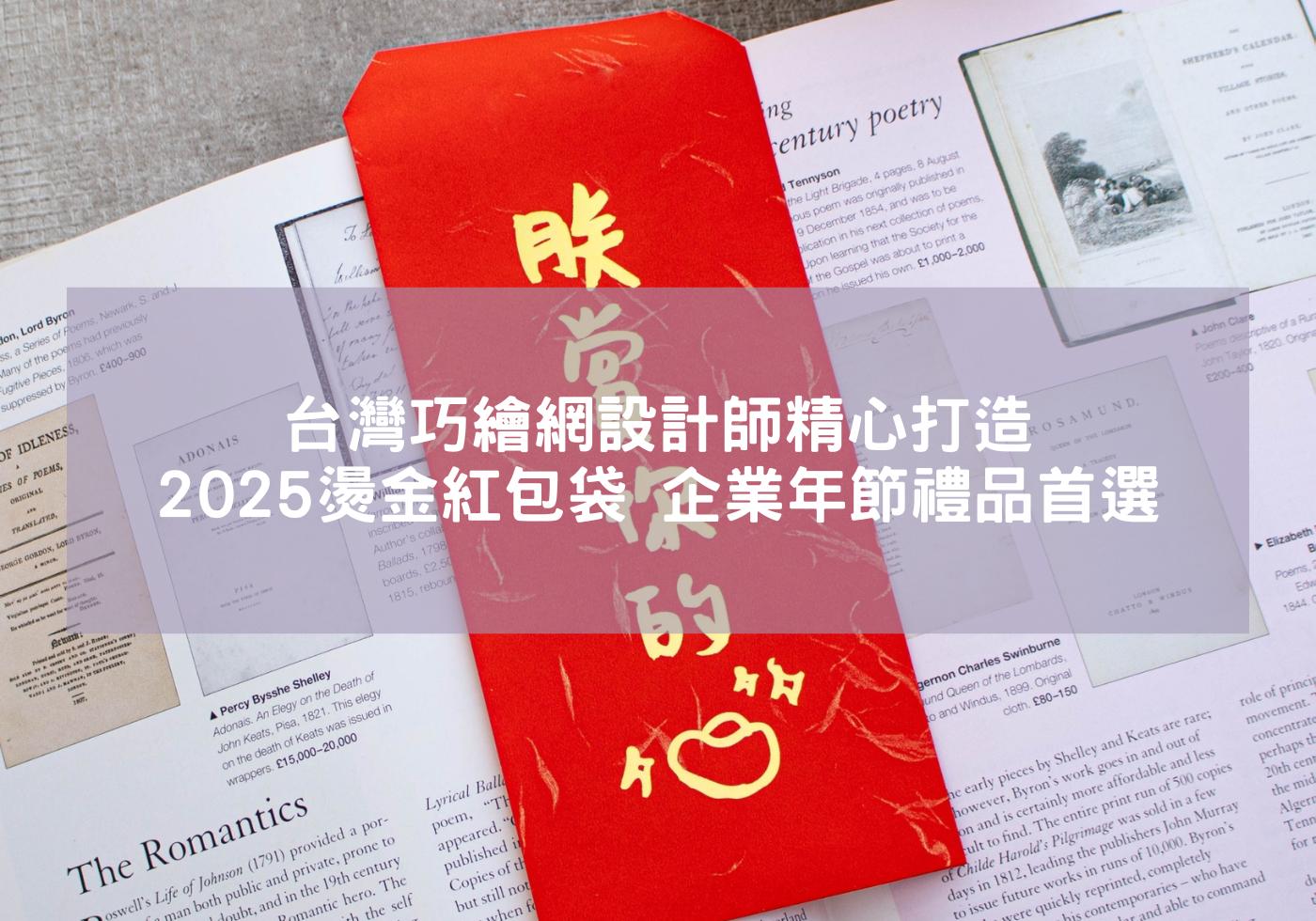 設計師精心打造2025燙金紅包袋，企業年節禮品首選，台灣巧繪網 蛇來運轉 紅包袋禮袋組 蛇年賀詞 企業紅包袋 蛇年必備 蛇年紅包現貨 2025生肖