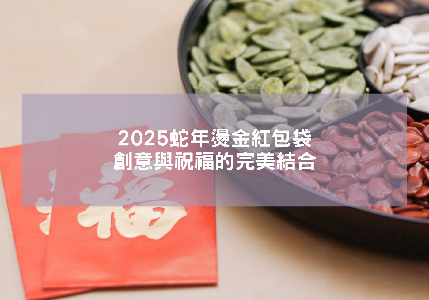 2025蛇年燙金紅包袋 創意與祝福的獨特組合 蛇年招財 2025紅包 精緻紅包袋 客製紅包袋 生肖紅包袋 燙金春聯 春節紅包袋