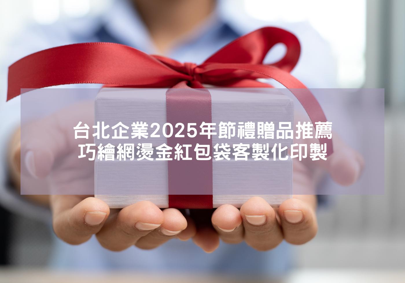 巧繪網燙金紅包袋客製化印製 台北企業2025年節禮贈品推薦 蛇來運轉 蛇年吉祥話 2025紅包 蛇年賀詞 客製紅包袋 金幣紅包袋 蛇年布