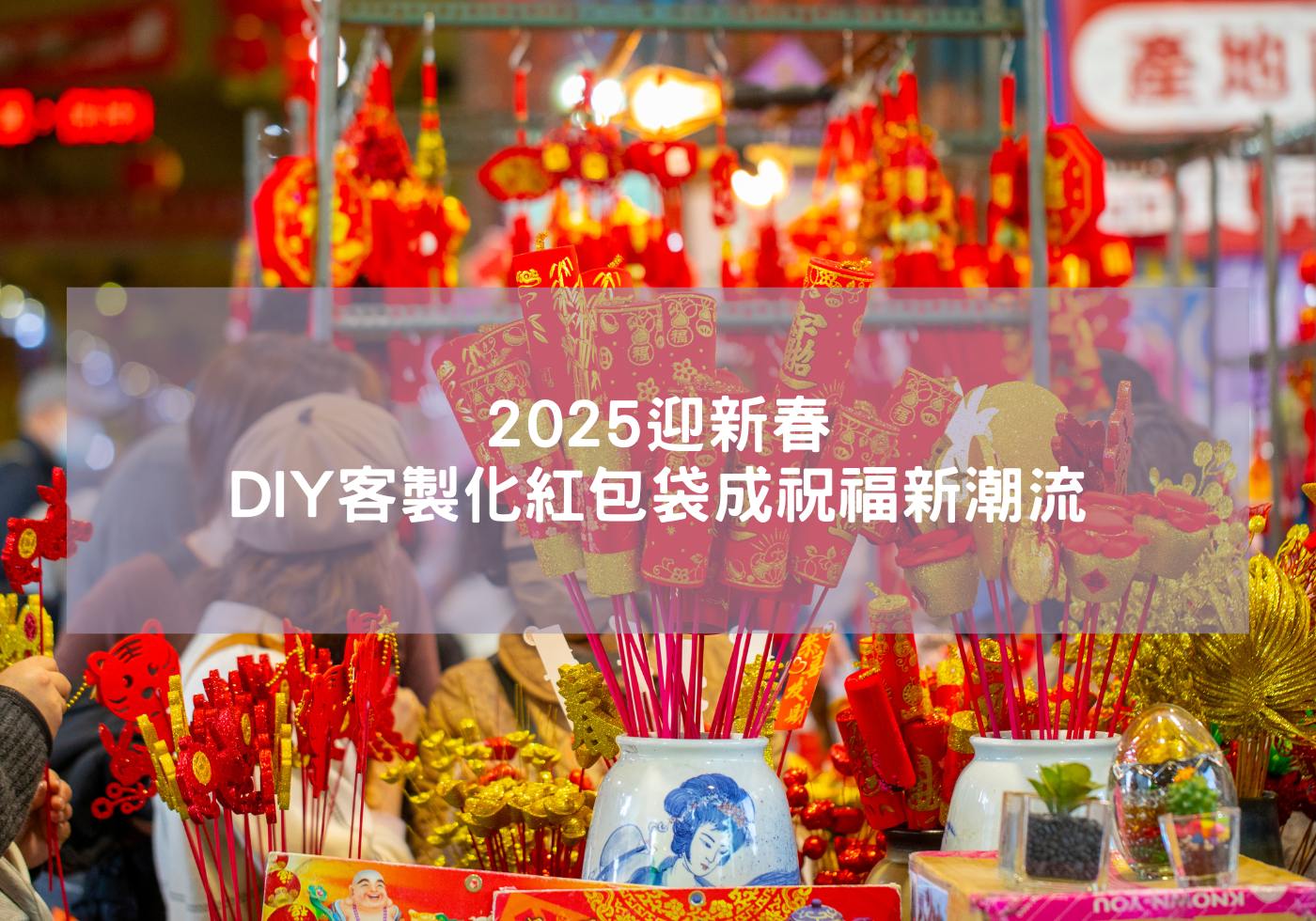 2025迎新春 客製化DIY紅包袋成祝福新時尚