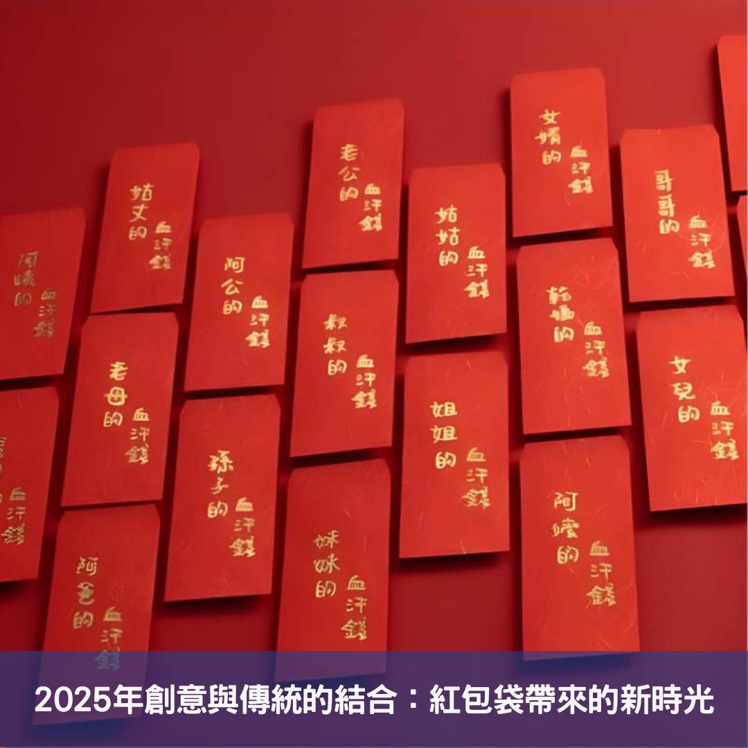 2025年創意與傳統的結合：紅包袋帶來的新時光