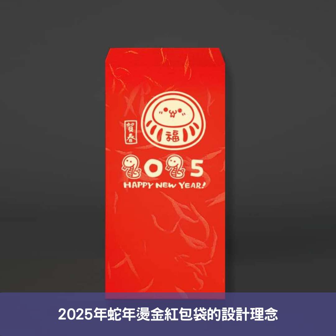 2025年蛇年燙金紅包袋的設計理念