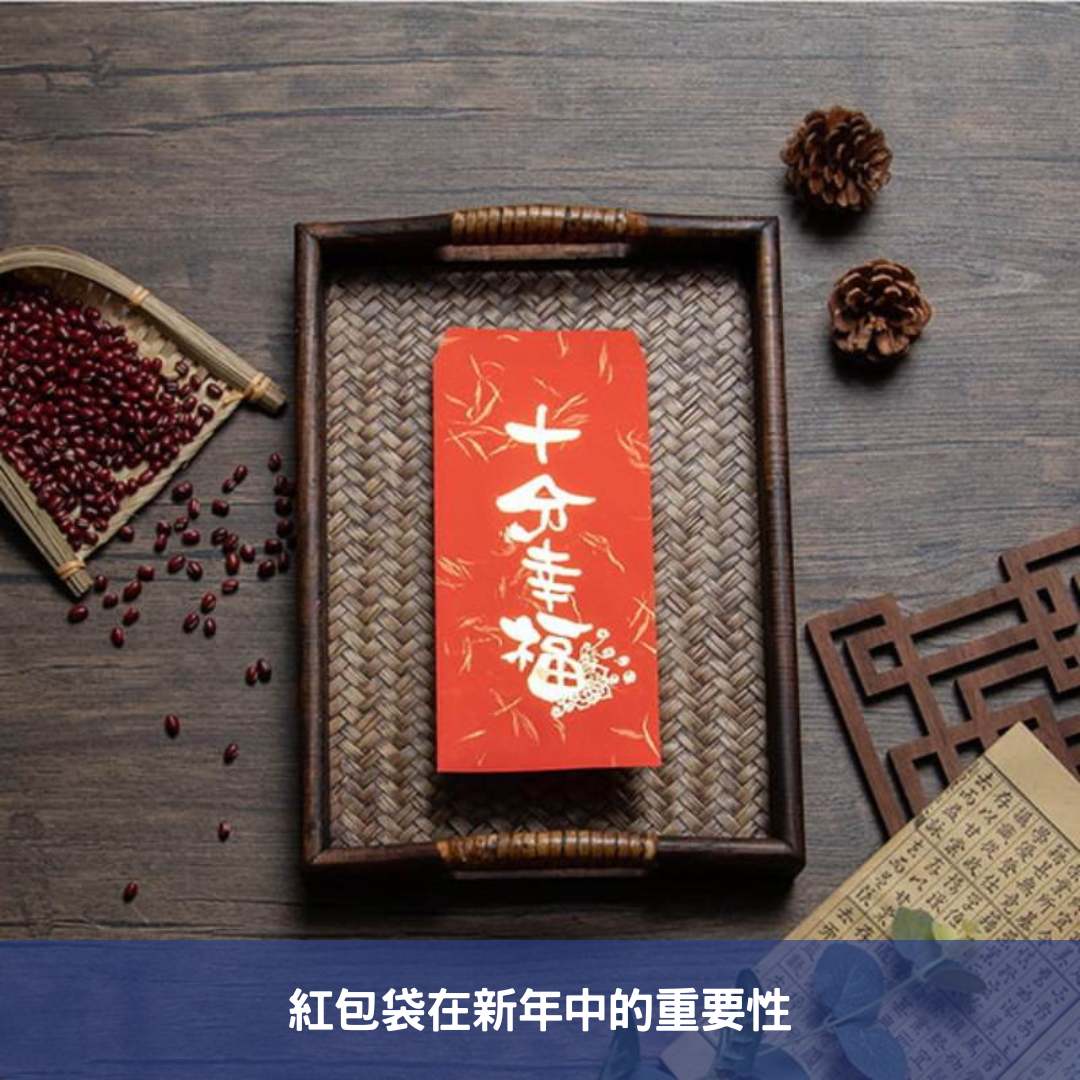 紅包袋在新年中的重要性