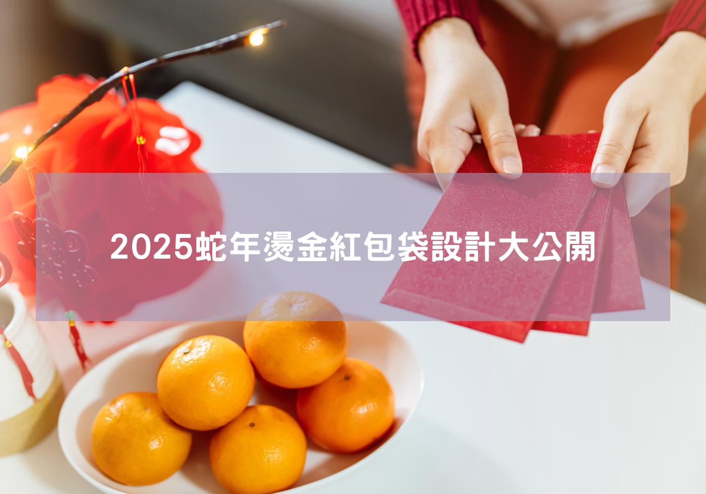 大公開2025蛇年燙金紅包袋設計 蛇年行大運 紅包材料 客製紅包燙金公司logo 燙金蛇年賀新年紅包袋 結婚紅包袋 2025紅包袋 蛇年紅包