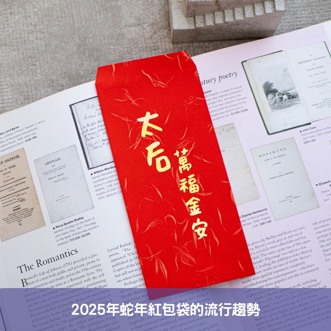 2025年蛇年紅包袋的流行趨勢