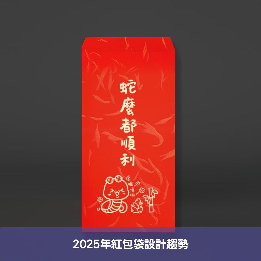 2025年紅包袋設計趨勢