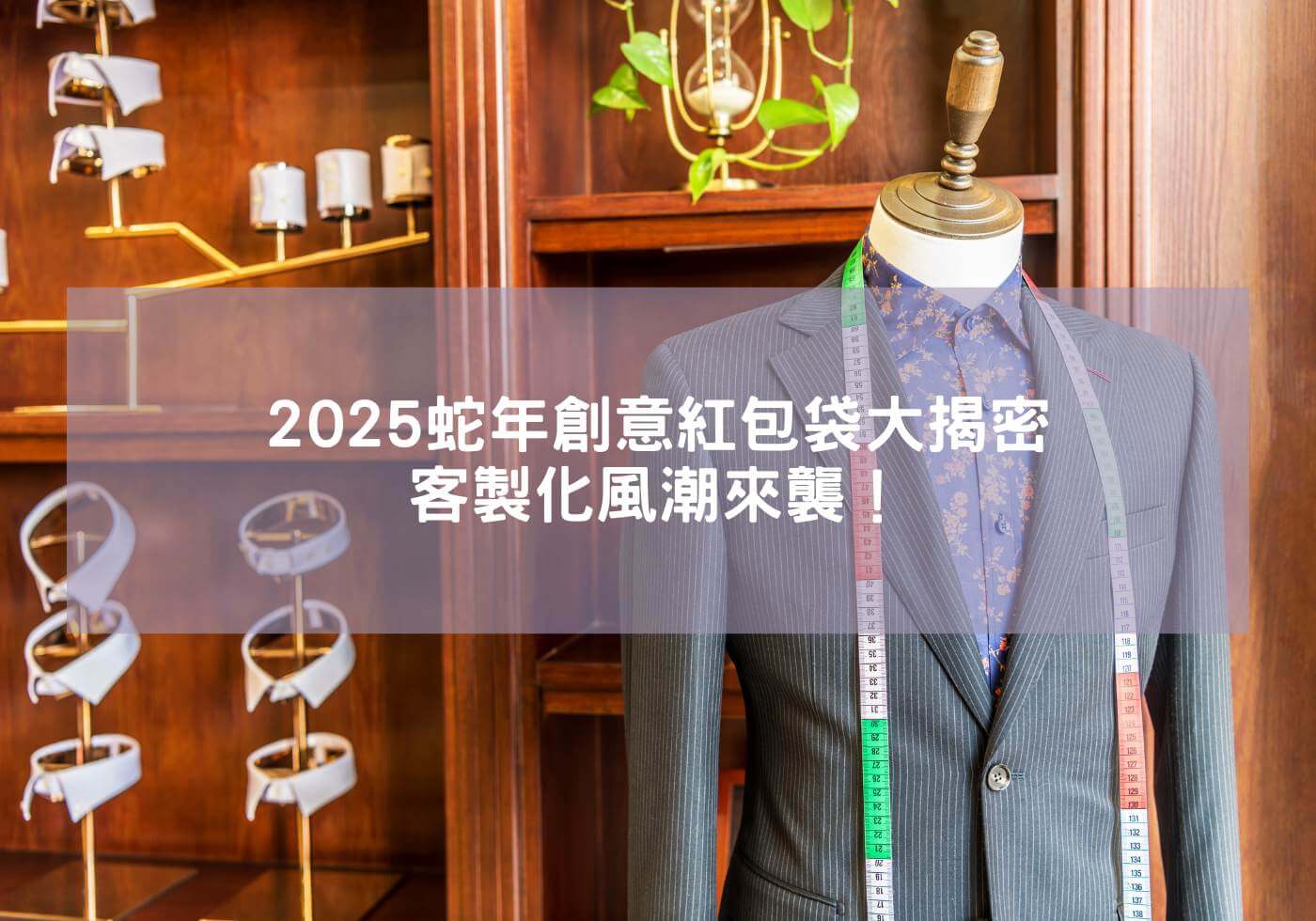 客製化風潮來襲！2025蛇年創意紅包袋大揭密