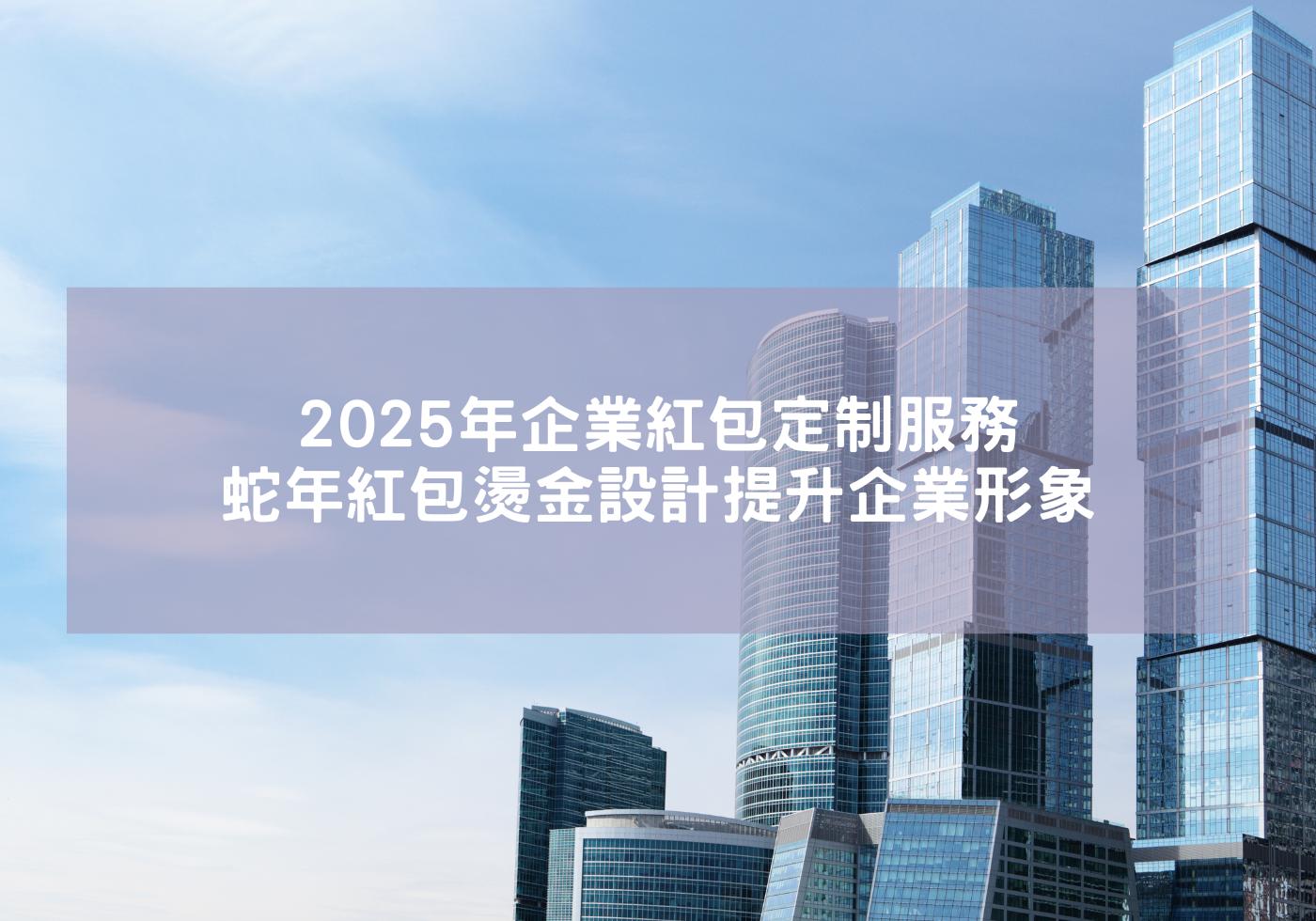 蛇年紅包燙金設計提升企業形象 2025年企業紅包定制服務 蛇來運轉 蛇年吉祥話 2025紅包 蛇年賀詞 客製紅包袋 金幣紅包袋 蛇年布