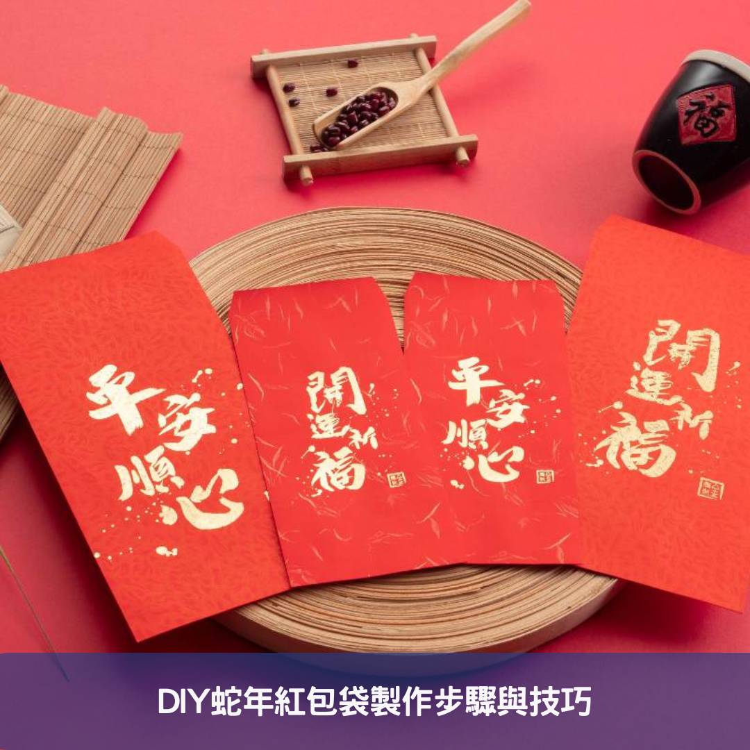 DIY蛇年紅包袋製作步驟與技巧