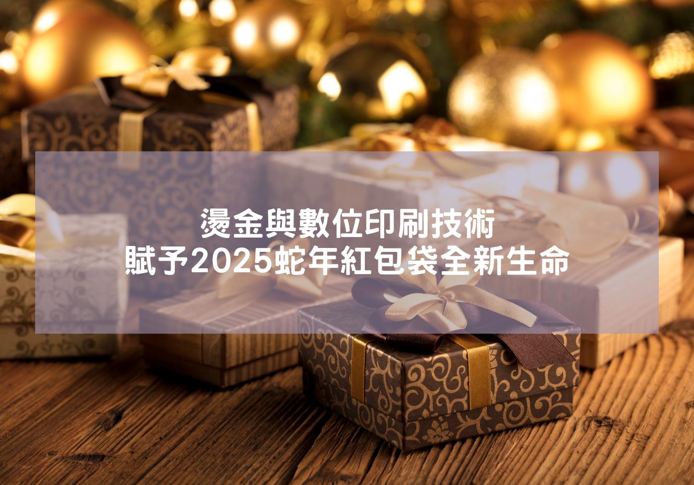 燙金與數位印刷技術賦予2025蛇年紅包袋全新生命與意義 蛇年 紅包 2025春節 燙金春聯 蛇年創意紅包 紅包設計 2025紅包