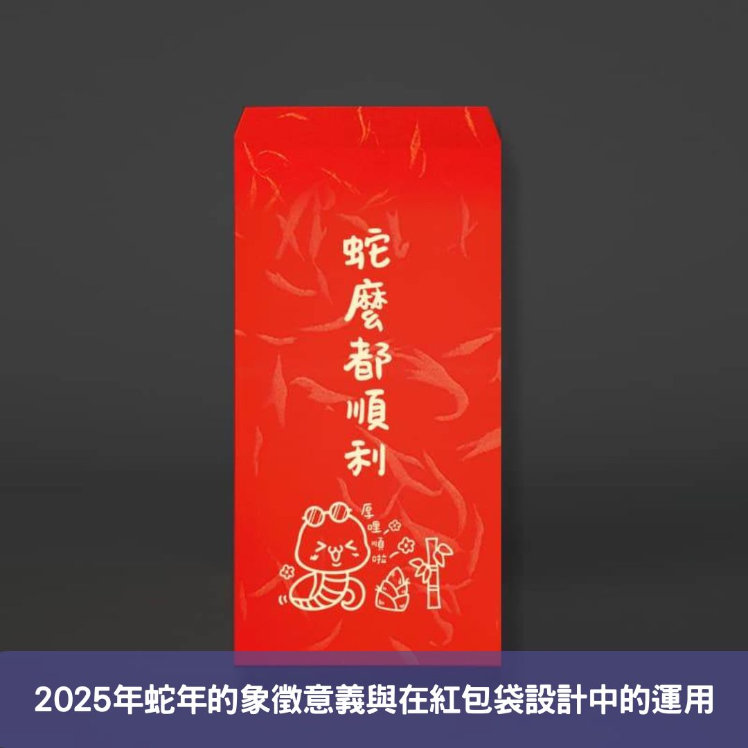 2025年蛇年的象徵意義與其在紅包袋設計中的運用