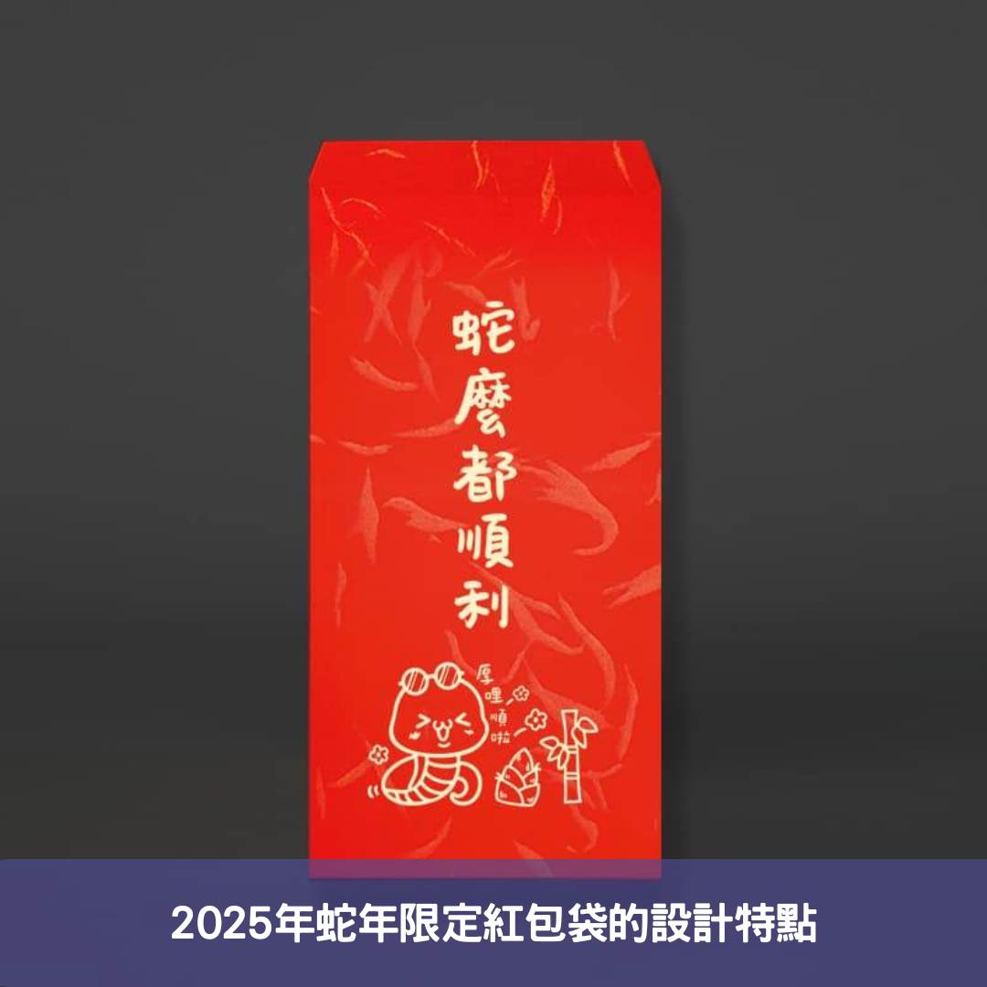 2025年蛇年限定紅包袋的設計特點