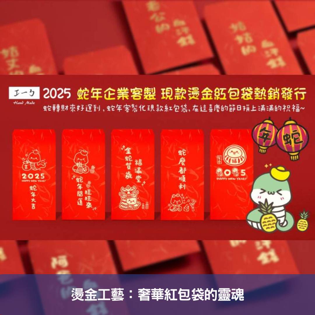 燙金工藝：奢華紅包袋的靈魂