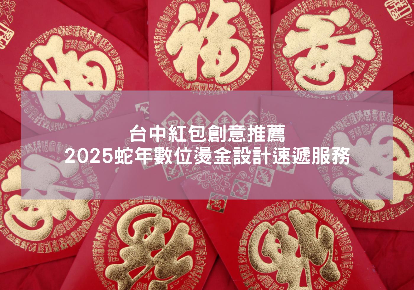 2025蛇年數位燙金設計速遞服務 台中紅包創意推薦 蛇來運轉 紅包袋禮袋組 蛇年賀詞 企業紅包袋 蛇年必備 蛇年紅包現貨 2025生肖