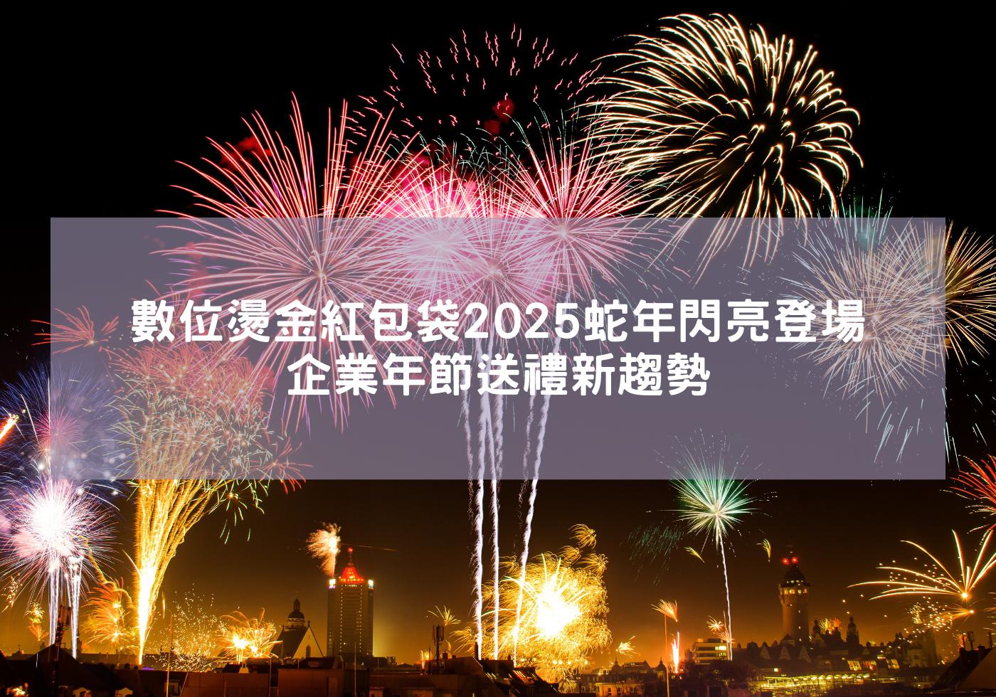 燙金紅包袋2025蛇年閃亮登場，企業年節送禮新選擇 蛇麼都有 蛇年紅包設計 DIY紅包袋 蛇年祝福 紅包 婚禮紅包 蛇年紅包袋