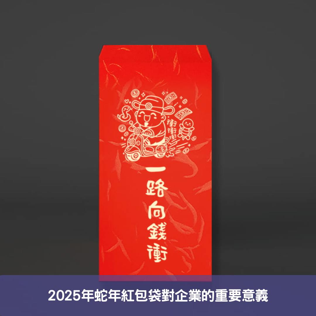 2025年蛇年紅包袋對企業的重要意義