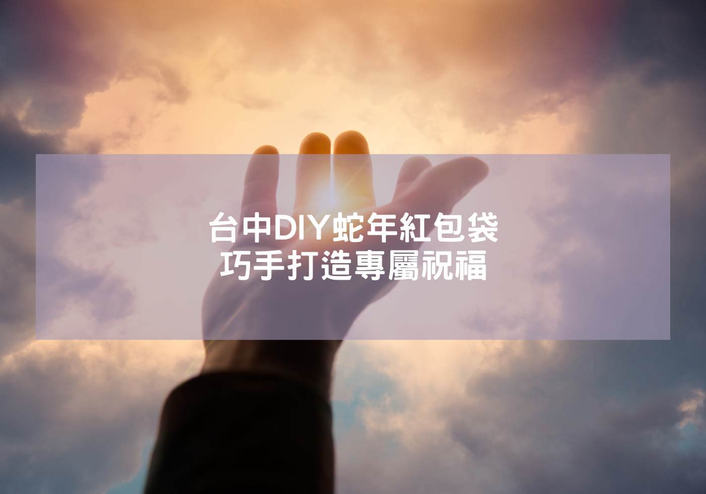 台中DIY蛇年燙金紅包袋 親手打造專屬祝福