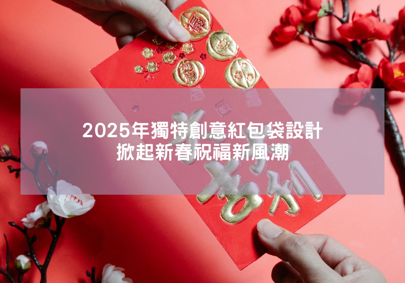 2025年特別創意紅包袋設計，掀起春節祝福熱潮 蛇年招財 2025紅包 精緻紅包袋 客製紅包袋 生肖紅包袋 燙金春聯 春節紅包袋