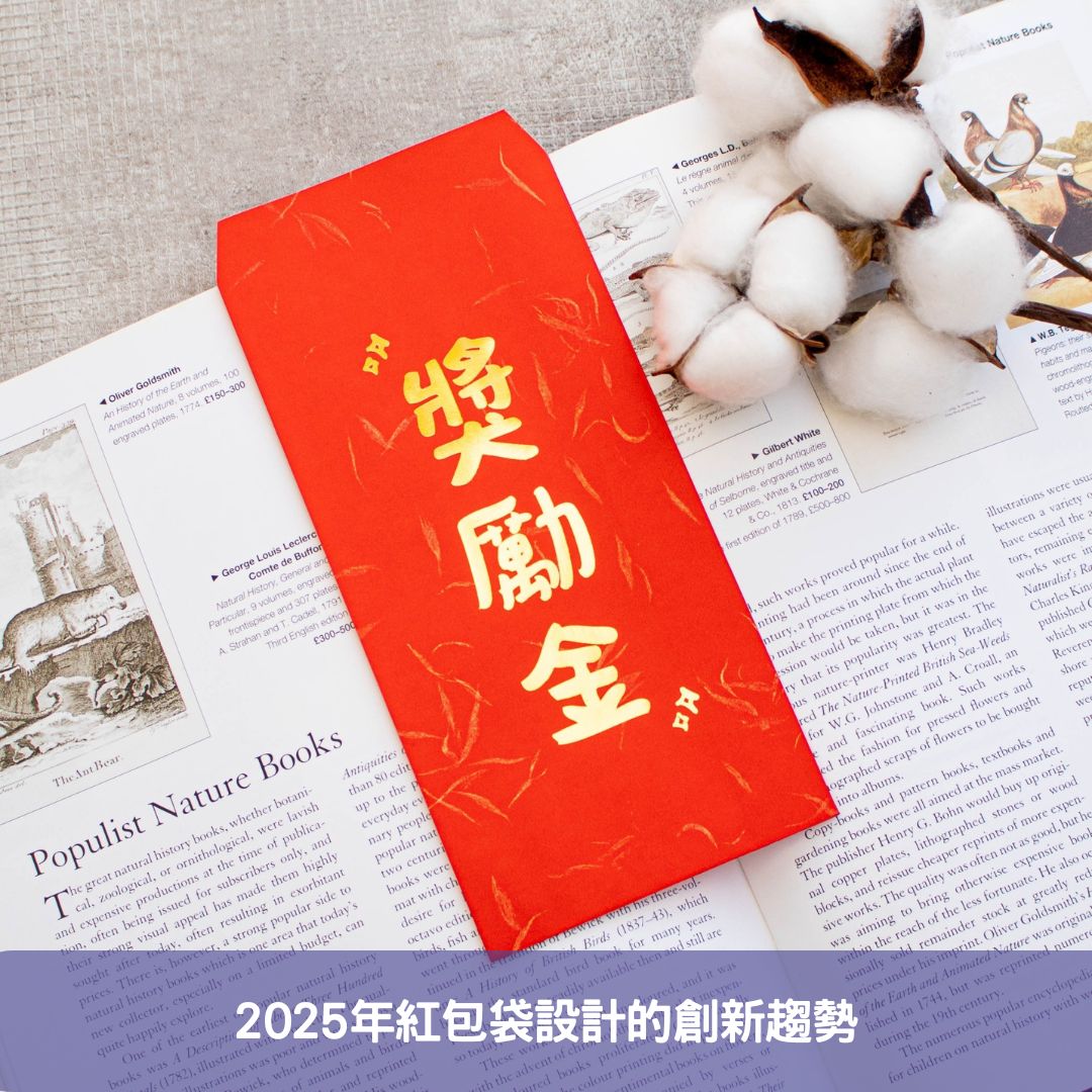 2025年紅包袋設計未來的發展方向