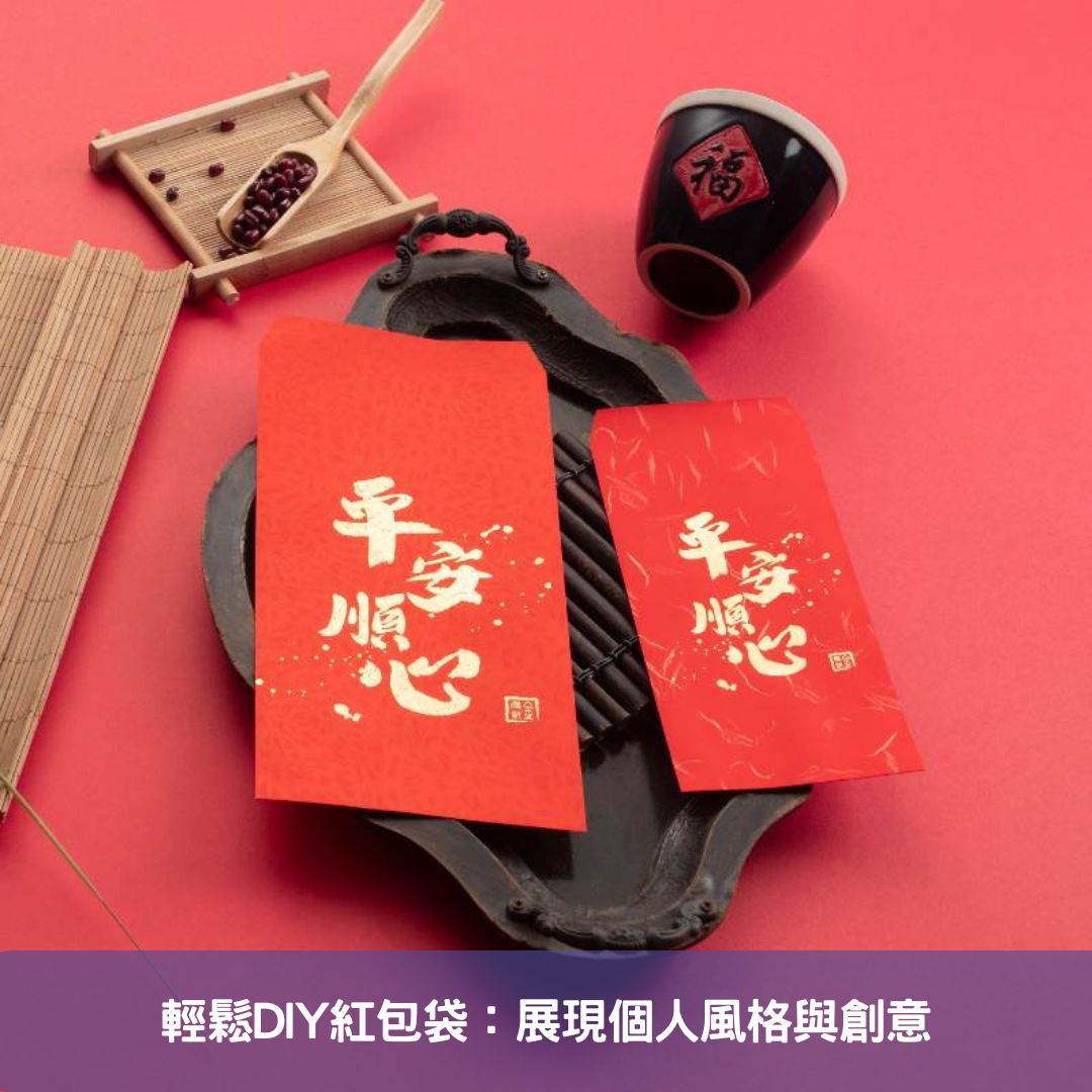 輕鬆DIY紅包袋：展現個人風格與創意