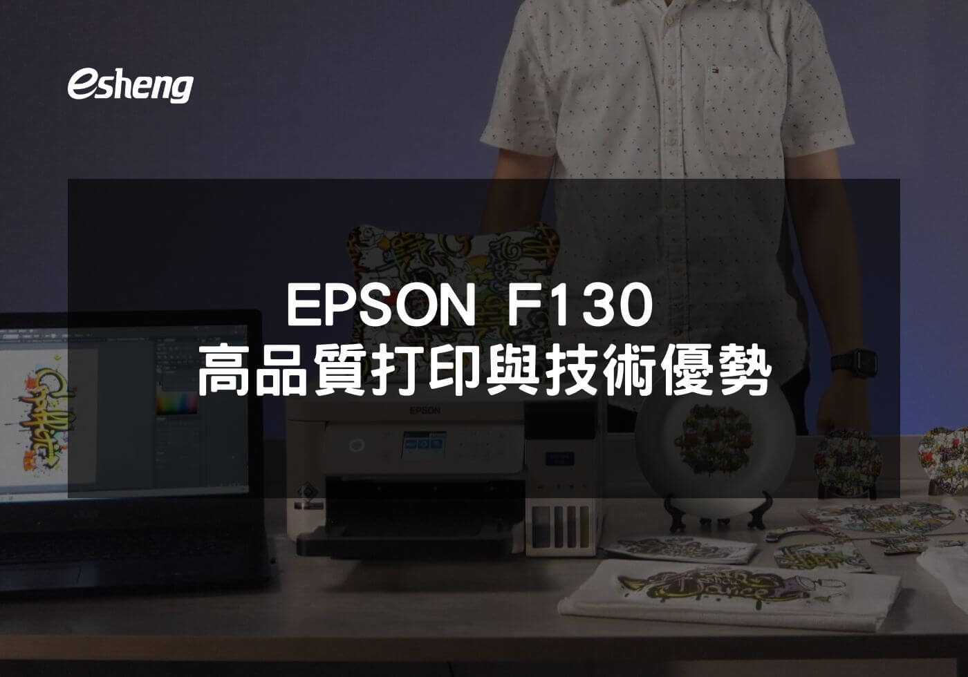 EpsonF130 高品質打印與技術優勢