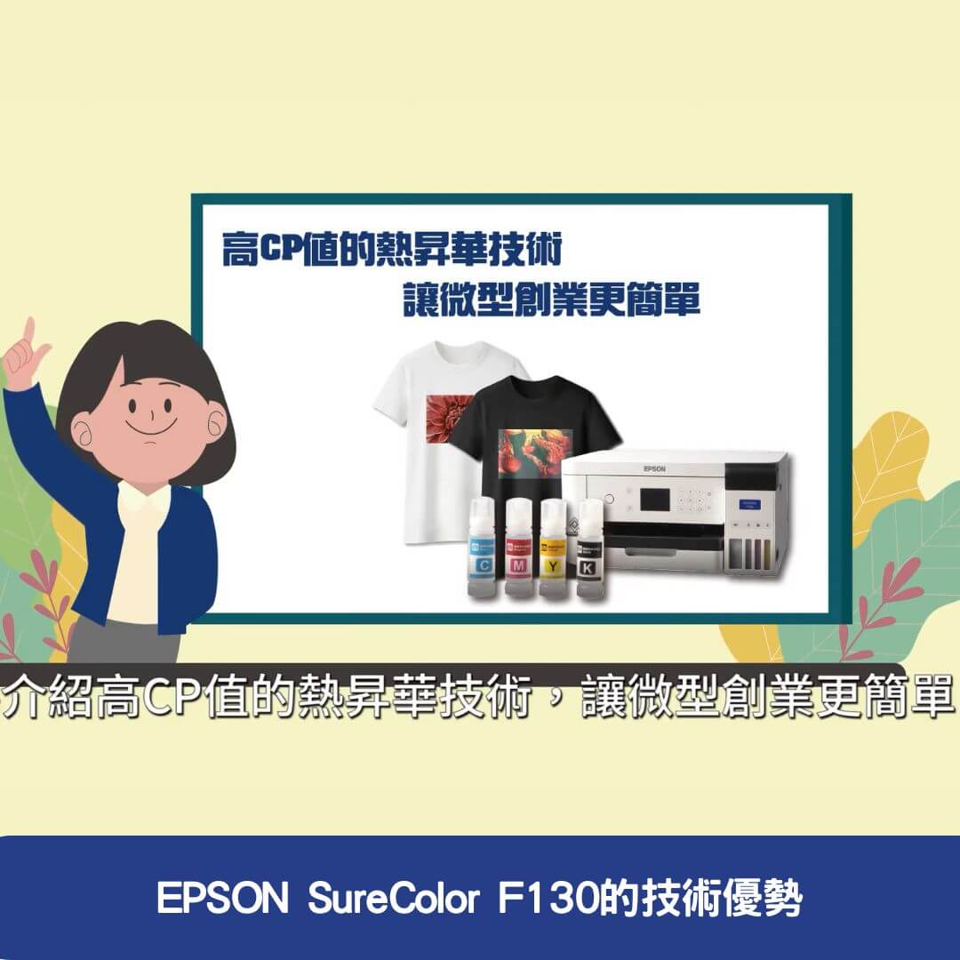 Epson SureColor F130的技術優勢