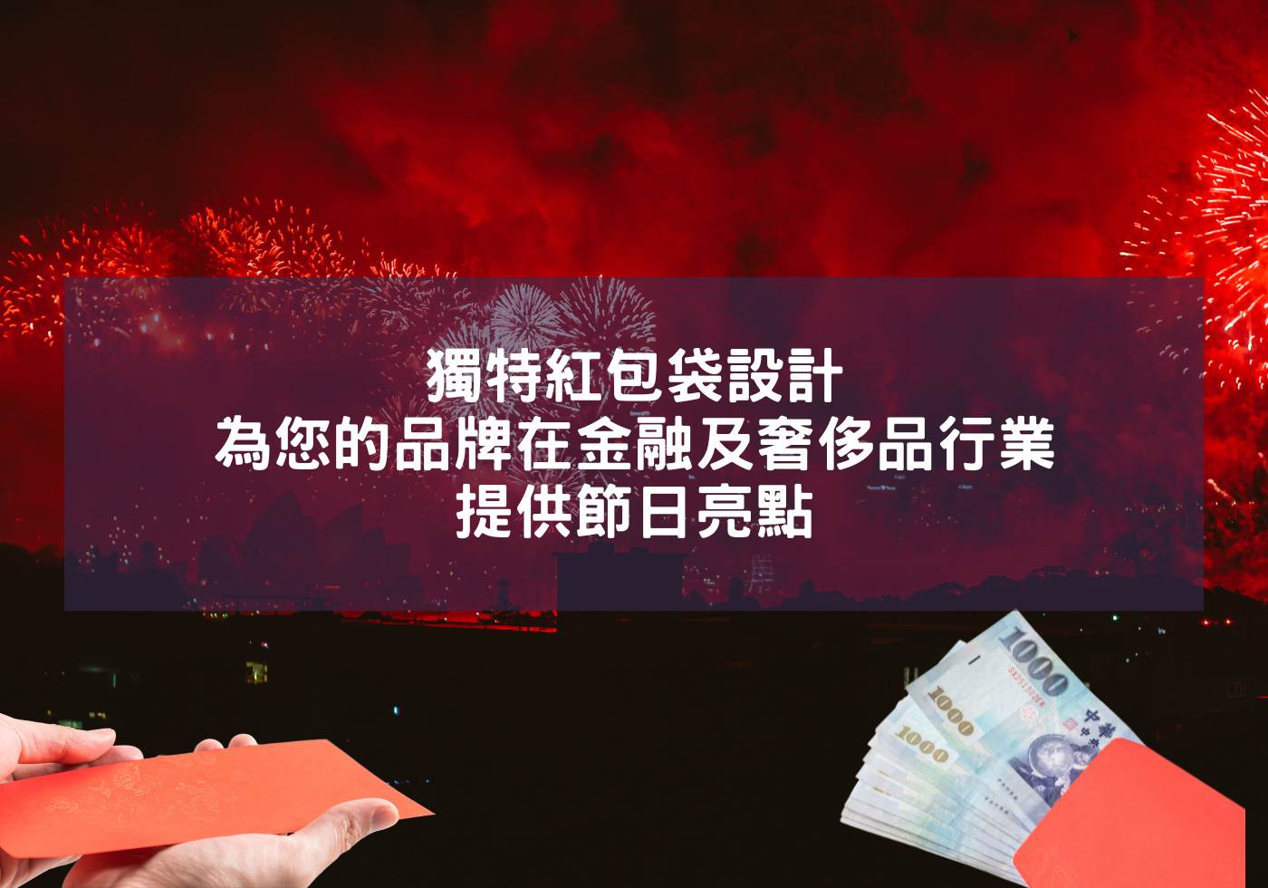 獨特紅包袋設計-為您的品牌在金融及奢侈品行業提供節日亮點