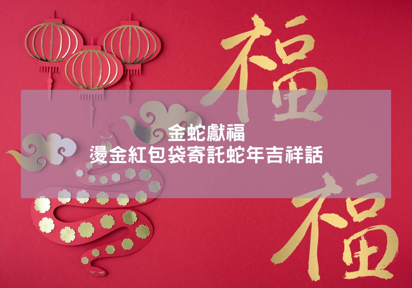 金蛇獻福-燙金紅包袋寄託蛇年吉祥話