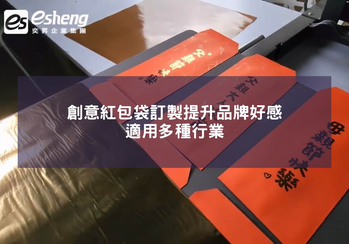 創意紅包袋訂製提升品牌好感，適用多種行業