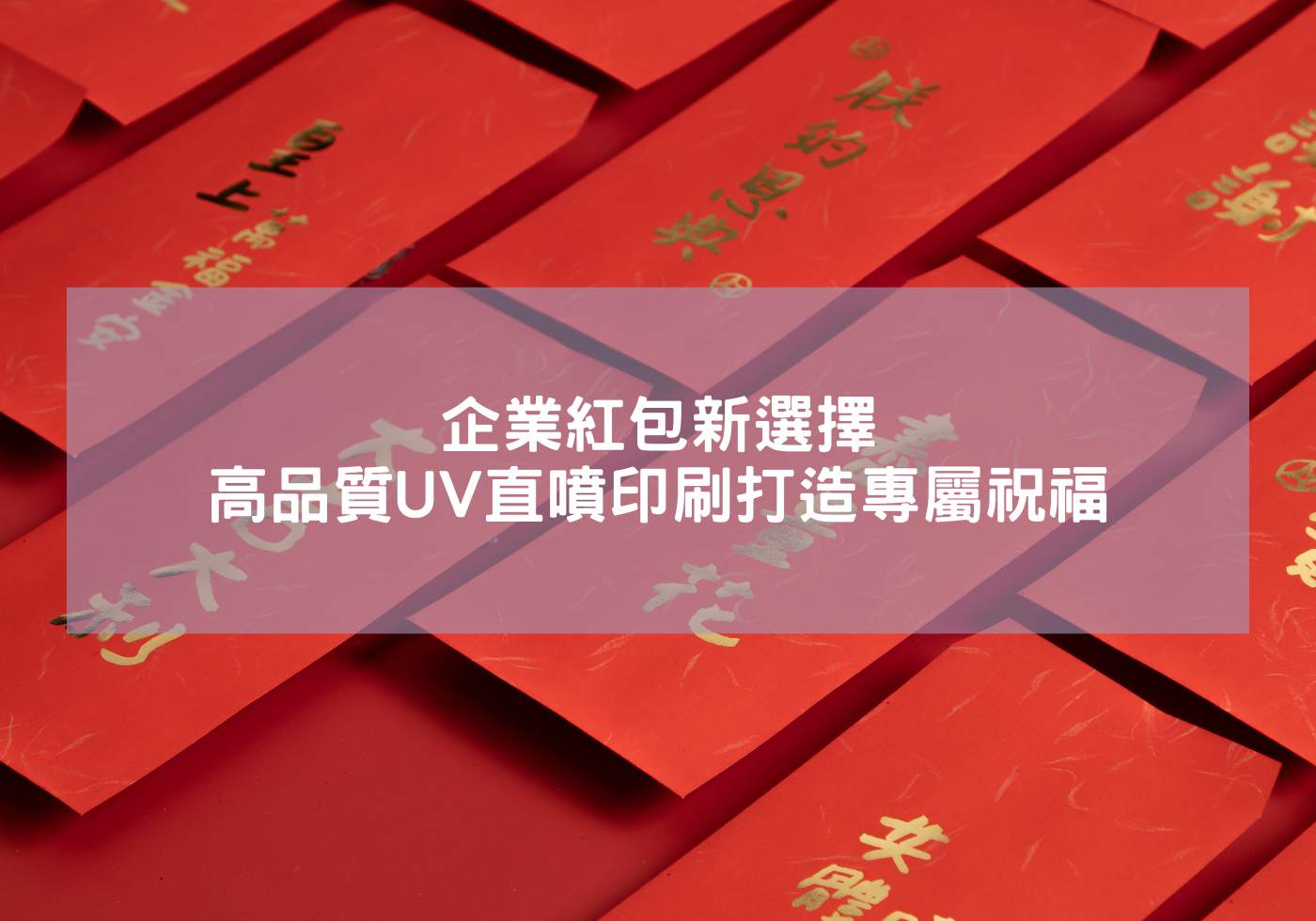 企業紅包新選擇-高品質UV直噴印刷打造專屬祝福