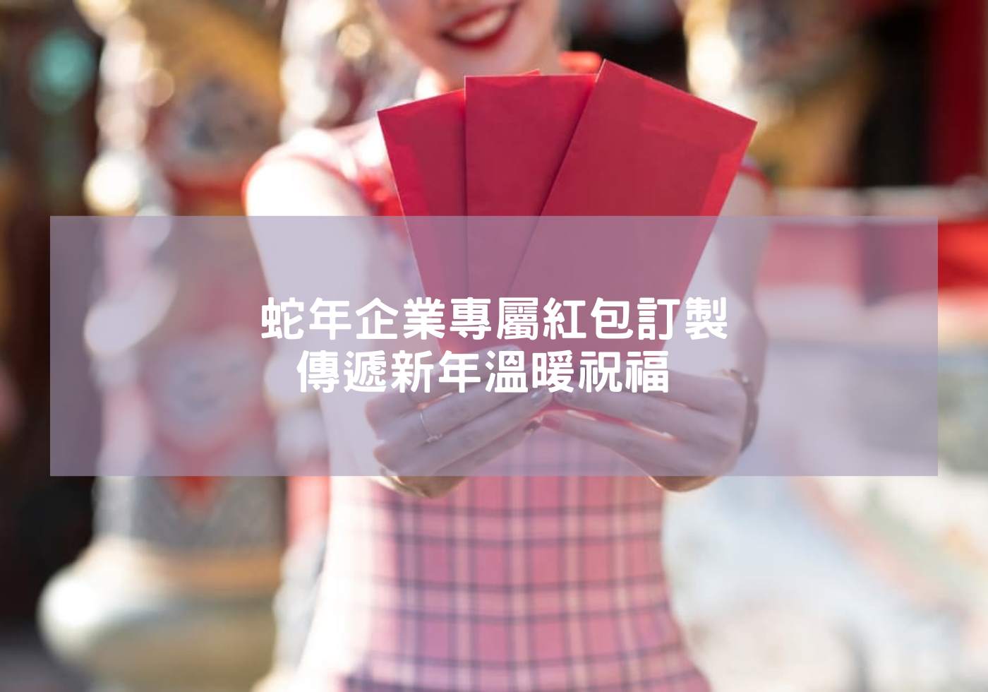 企業紅包訂製-品牌形象的秘密武器