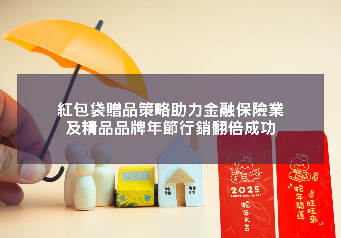 紅包袋贈品策略助力金融保險業及精品品牌年節行銷翻倍成功