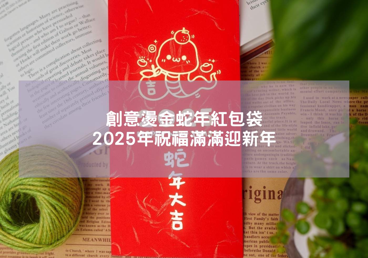 創意燙金蛇年紅包袋 2025年祝福滿滿迎新年