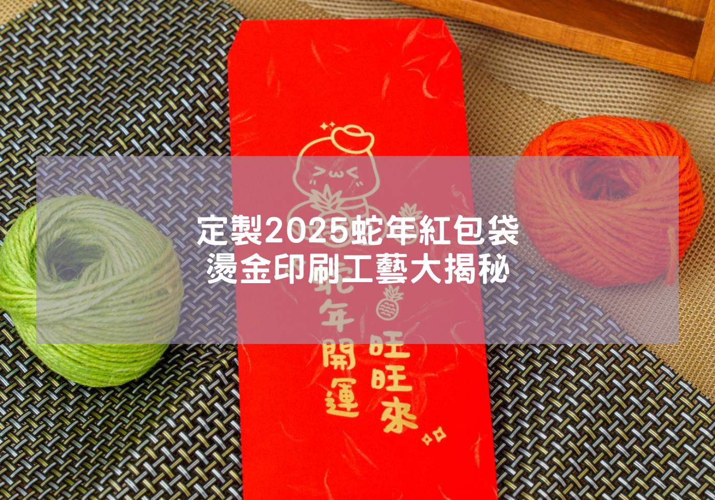 定製2025蛇年紅包袋-燙金印刷工藝大揭秘