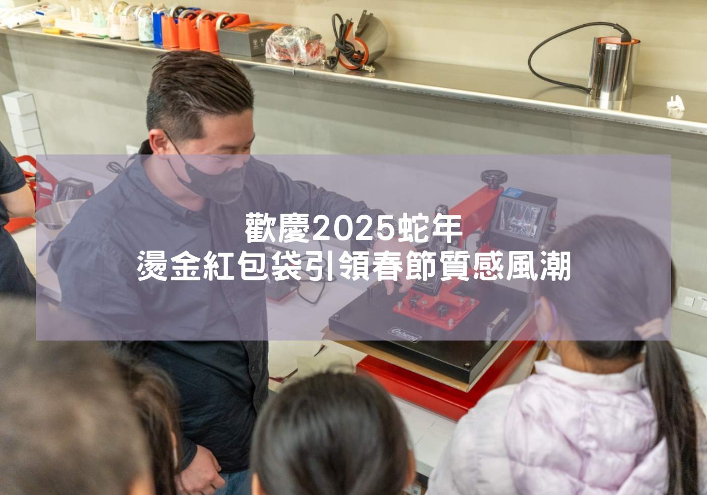 歡慶2025蛇年-燙金紅包袋引領春節質感風潮