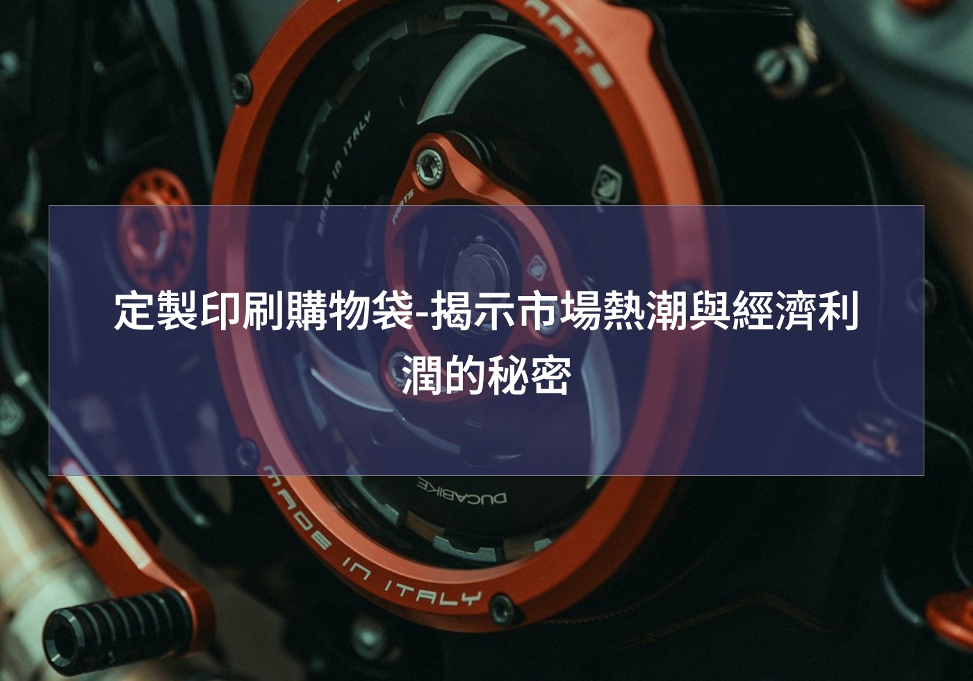 定製印刷購物袋-揭示市場熱潮與經濟利潤的秘密