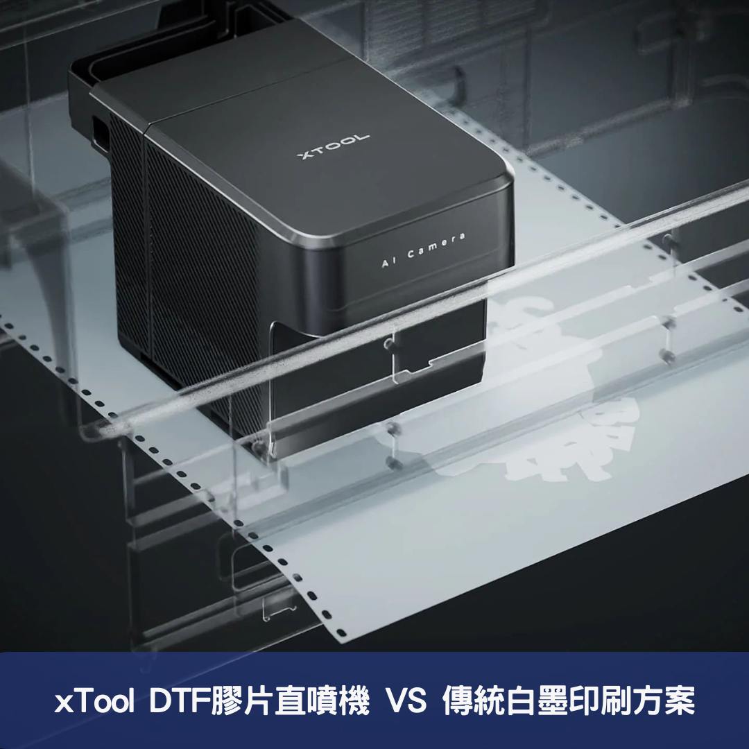 xTool DTF膠片直噴機 VS 傳統白墨印刷方案